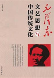 毛泽东与中国传统智慧