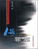 著名作家陈玉福作品系列第八卷——1号罪案