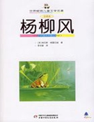 世界畅销儿童文学名著：杨柳风
