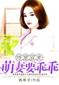 恃宠驭夫：萌妻要乖乖