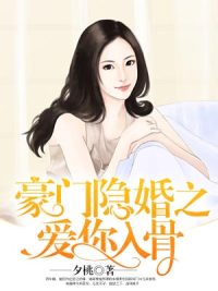 豪门隐婚之爱你入骨