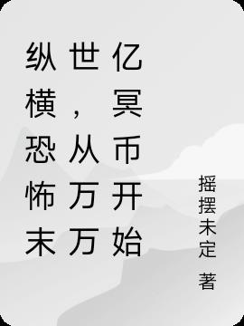 纵横恐怖末世，从万万亿冥币开始