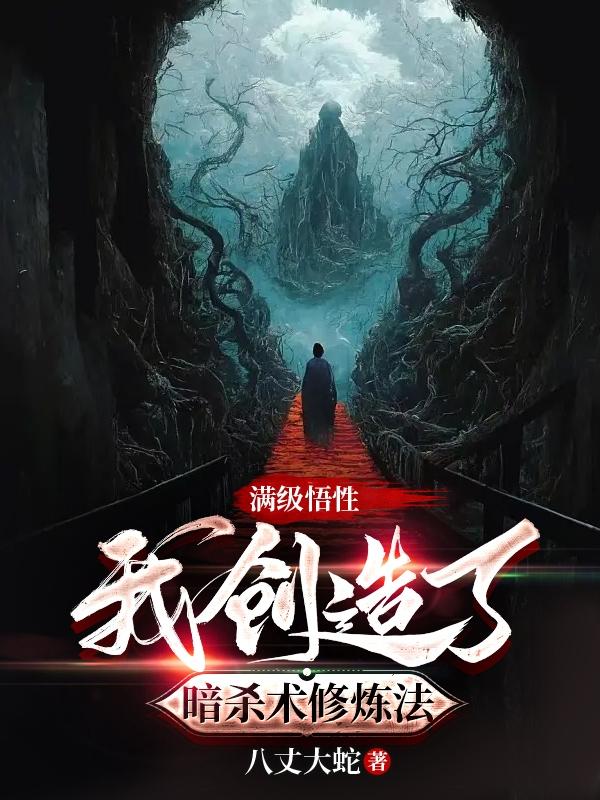 满级悟性：我创造了暗杀术修炼法