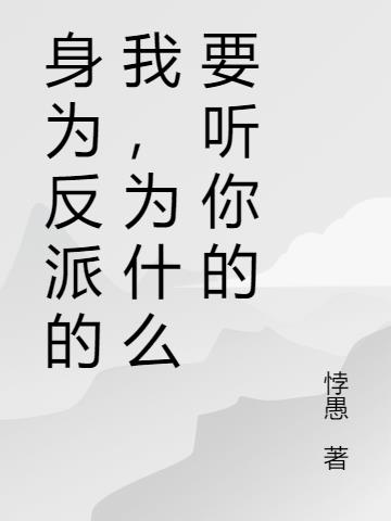 身为反派的我，为什么要听你的