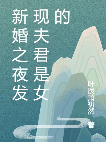 新婚之夜发现夫君是女的