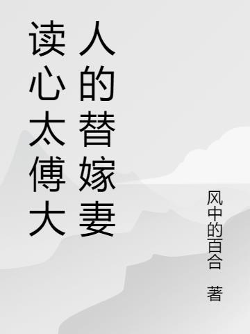 读心太傅大人的替嫁妻