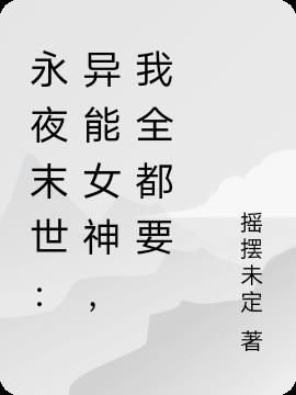 永夜末世：异能女神，我全都要