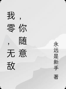 我零，无敌，你随意