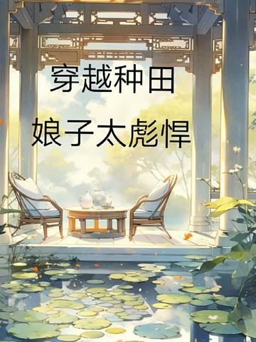 穿越种田，娘子太彪悍