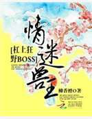 情迷兽王：杠上狂野BOSS