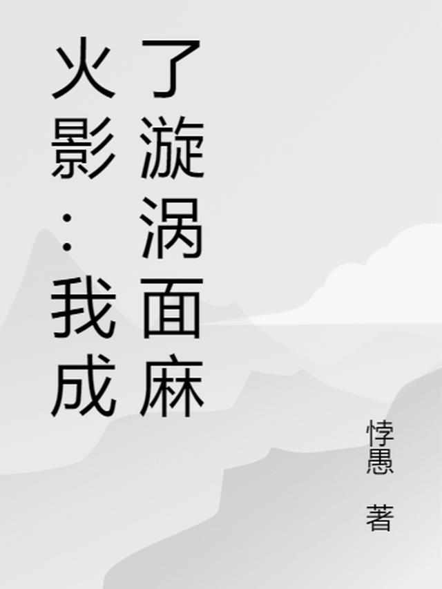 火影：我成了漩涡面麻