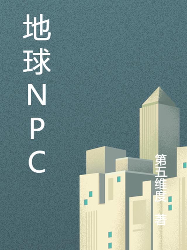 地球NPC