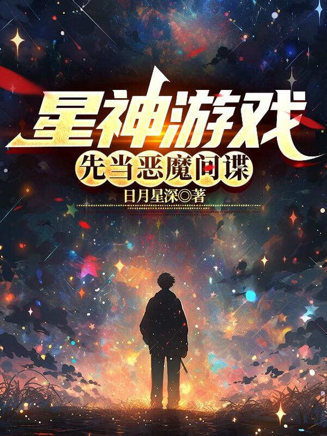 星神游戏：先当恶魔间谍