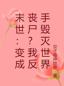 末世：变成丧尸？我反手毁灭世界