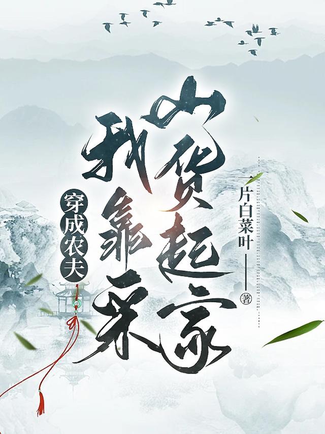 穿成农夫，我靠采山货起家