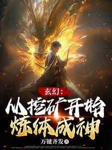 玄幻：从挖矿开始炼体成神