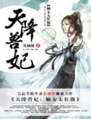 天降兽妃:嫡女太狂傲