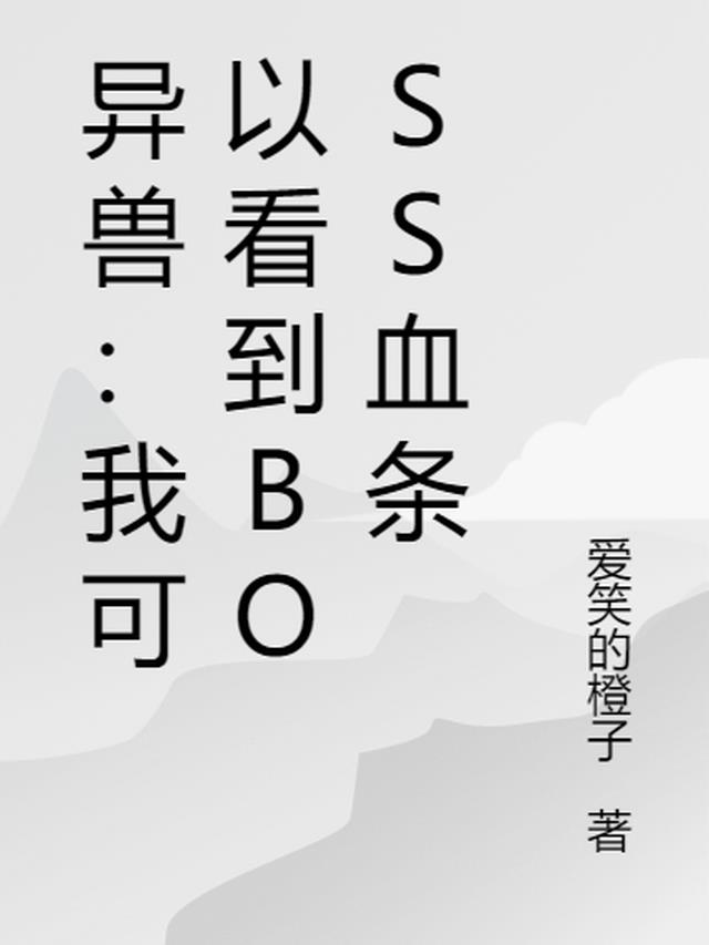 异兽：我可以看到BOSS血条