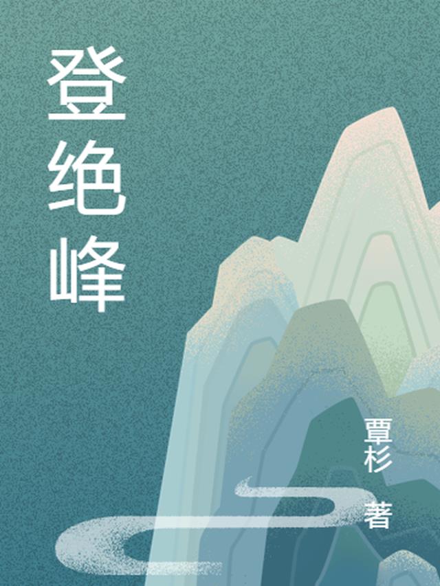 登绝峰