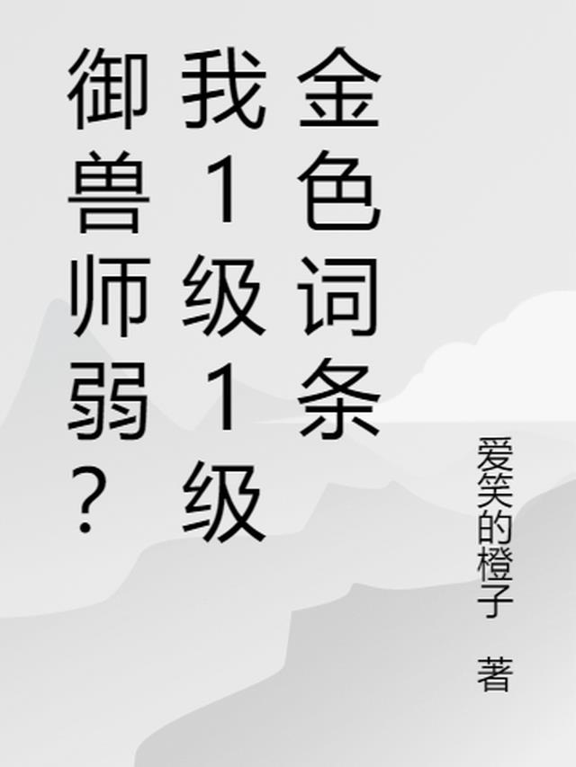 御兽师弱？我1级1级金色词条