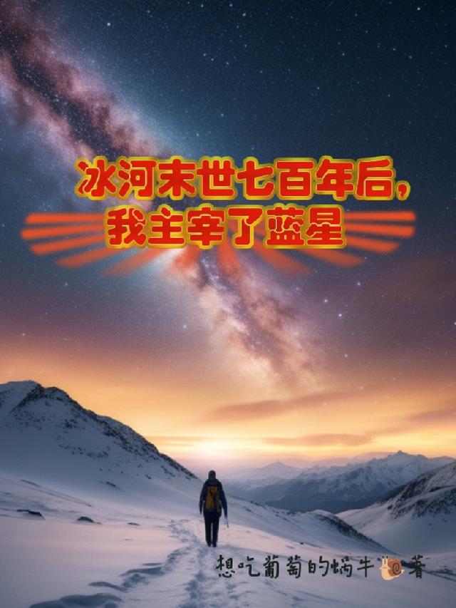 冰河末世七百年后，我主宰了蓝星