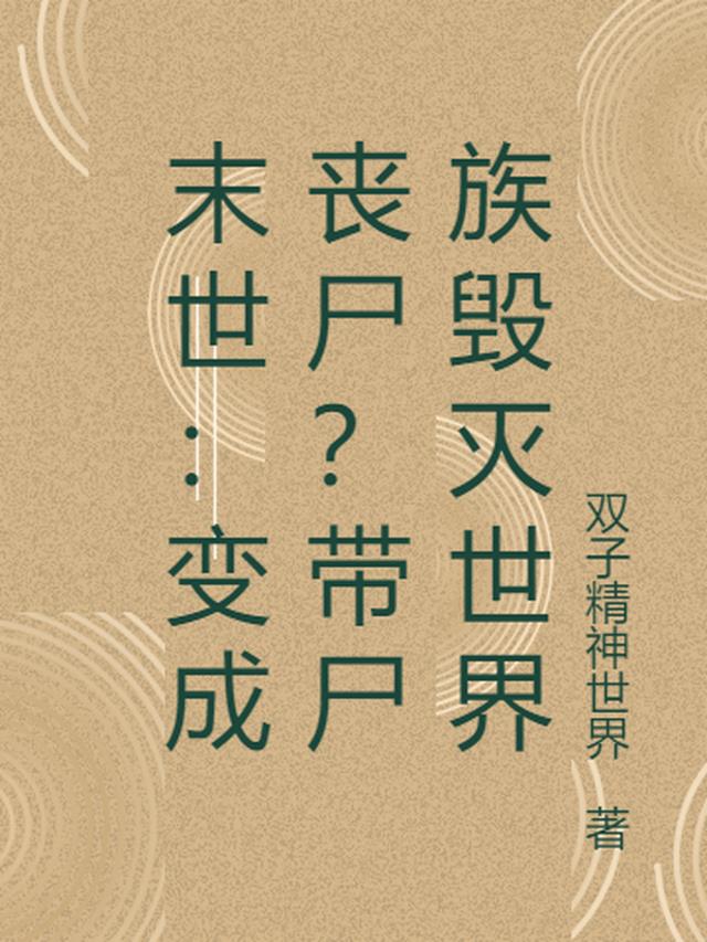 末世：变成丧尸？带尸族毁灭世界