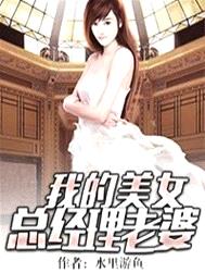 我的美女总经理老婆