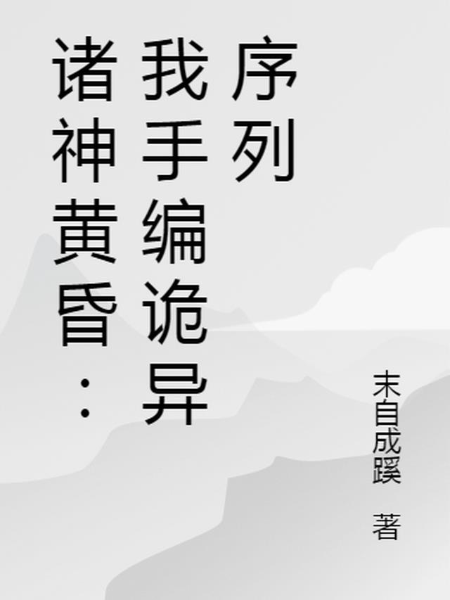 诸神黄昏：我手编诡异序列