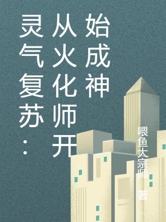 灵气复苏：从火化师开始成神