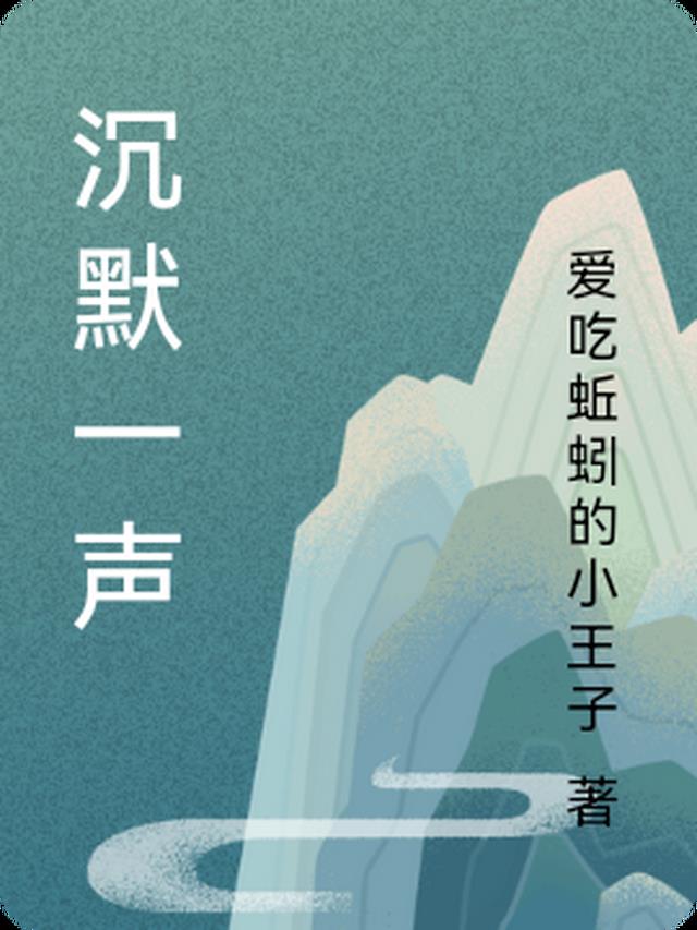 沉默一声