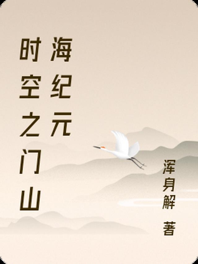 时空之门山海纪元