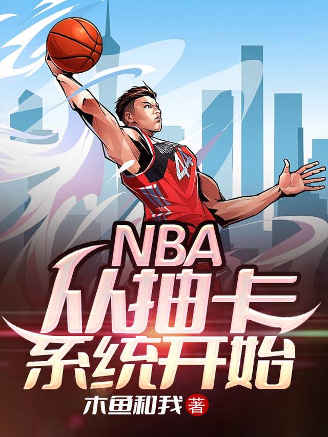 NBA：从抽卡系统开始