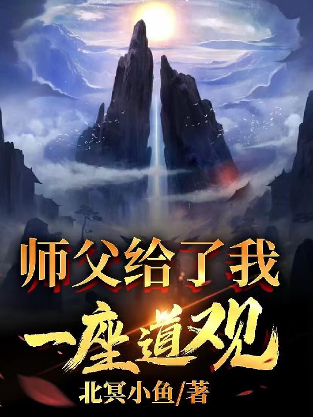 师父给了我一座道观