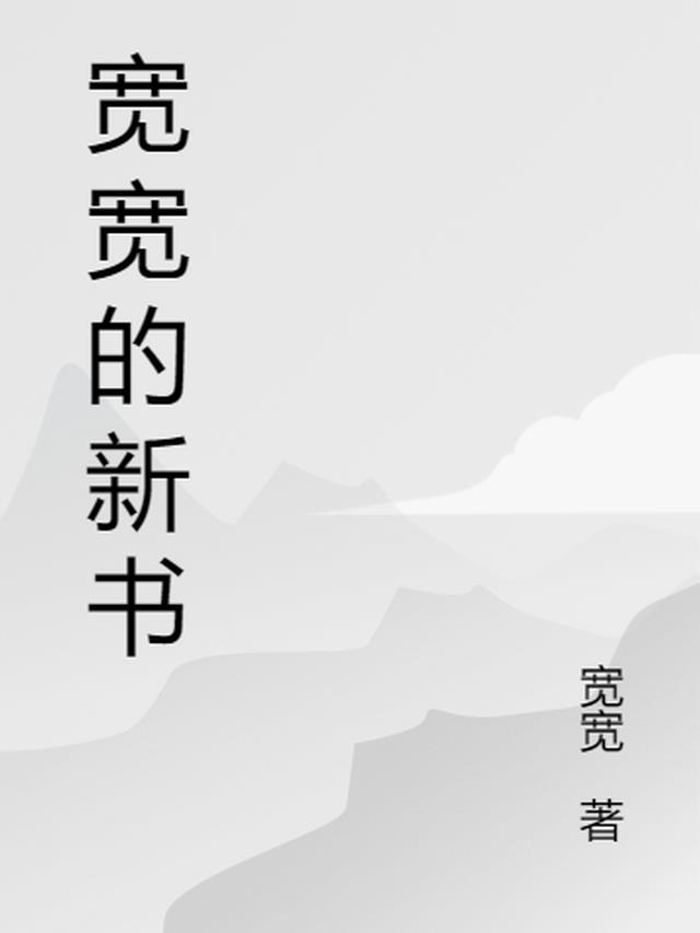 宽宽的新书