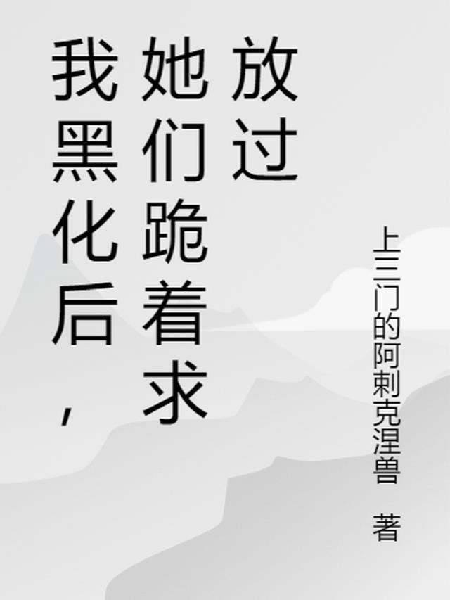 我黑化后，她们跪着求放过