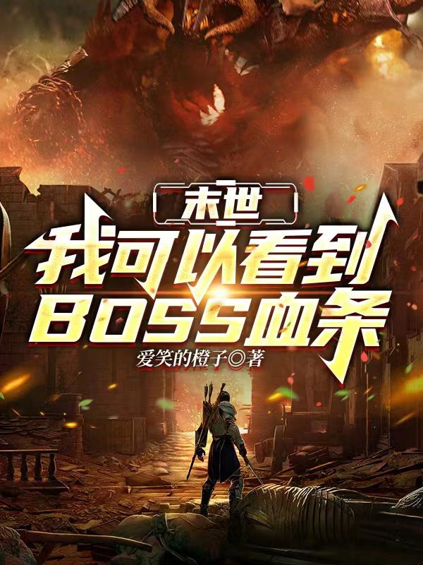 末世：我可以看到BOSS血条