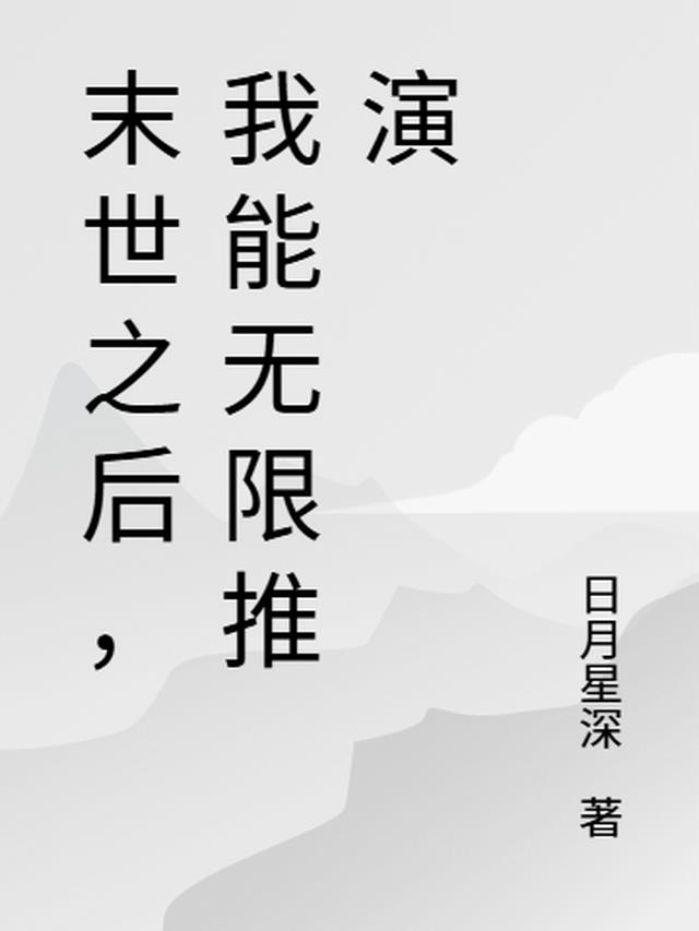 末世之后，我能无限推演