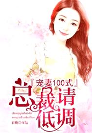 宠妻100式：总裁请低调