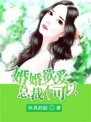 婚婚欲爱：总裁不可以