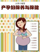 产孕妇保养与保健